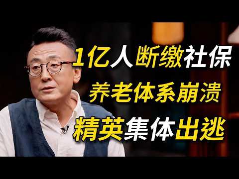 1亿人集体断缴社保！中国养老体系彻底撑不住了？年轻人集体逃往美国！#窦文涛 #圆桌派 #梁文道 #日本 #经济 #认知#家庭 #婚姻