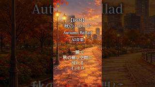 【AI音楽】一瞬で秋の癒し空間に浸れるイントロ【秋BGM / Autumn Lofi】#shorts #ai音楽 #秋BGM #オリジナル曲
