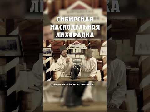 Крестьяне против технологий - Сибирская маслодельная лихорадка Александр Балакшин Курган