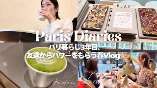 パリ暮らし3年目、自分の機嫌は自分で取ろう😢vlog  | 友達とカフェ | チョコレートショップ