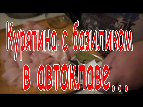 Тушенка куриная с базиликом!