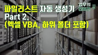 파일 리스트 자동 생성기 Part 2 (하위폴더 포함,Excel VBA)