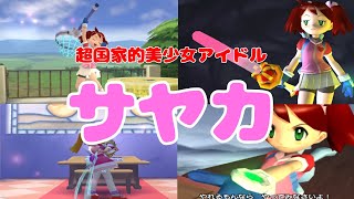 【かわいい】超人気アイドル！サヤカちゃんを簡単に解説【サルゲッチュ３】