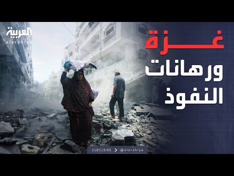 فيديو | الخامسة | غزة تتحول لساحة صراع بين الوصاية الأميركية والخطة العربية