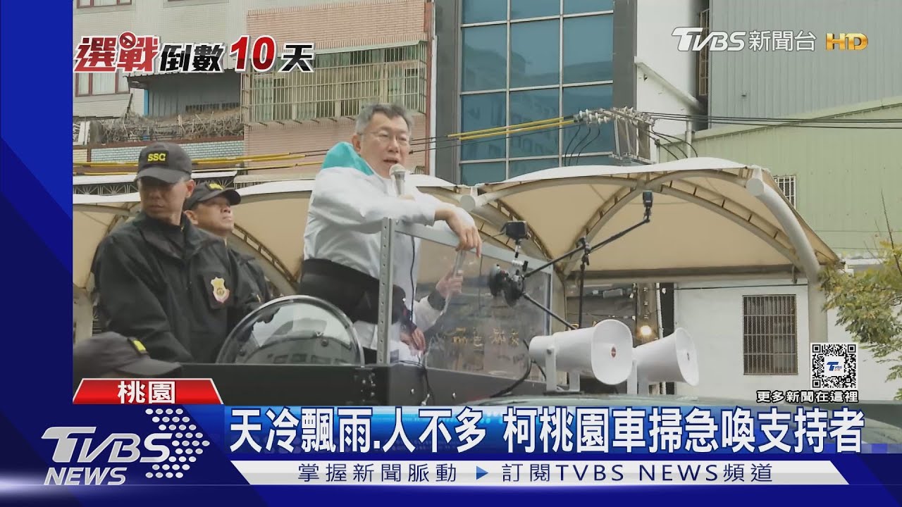 天冷飄雨、人不多　柯文哲桃園車掃急喚支持者