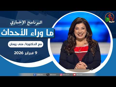 ما وراء الأحداث مع د. منى رومان || الاثنين 9 فبراير 2026- قناة الكرمة