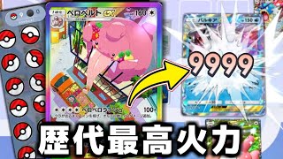 ランチパックの言い方w - 歴代最高ダメージを簡単に叩き出せる『ベロベルトex』がヤバすぎる。【ポケポケ】