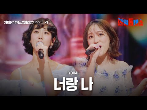 챠이(chay)X강혜연(カンヘヨン) - 너랑 나(YOU&I)｜한일톱텐쇼 35회