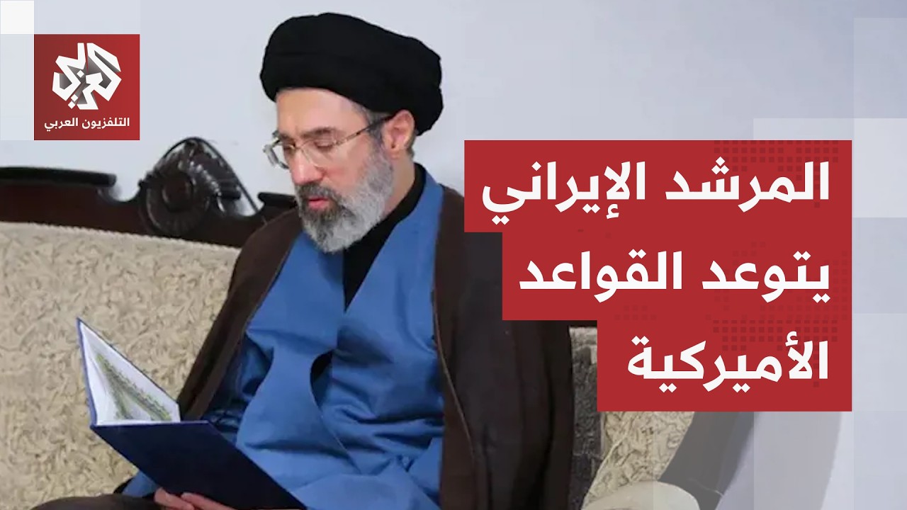 طهران تتهم واشنطن بخرق اتفاق وقف إطلاق النار والمرشد الأعلى يتوعد القواعد ال