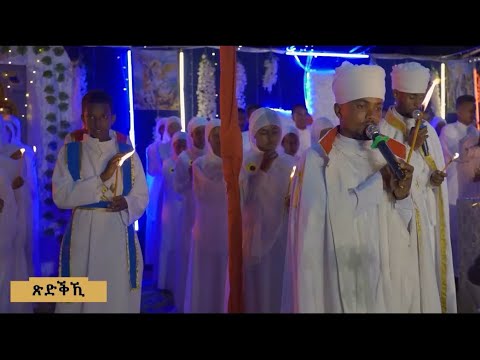 ጽድቕኺ/Xedkeki/￼ New Eritrean Orthodox Tewahdo Mezmur 2024 ብ ቤ/ት/ሰ/ደብረ ሰላም ቅዱስ ሚካኤል ዓዲ-ጓዕዳድ