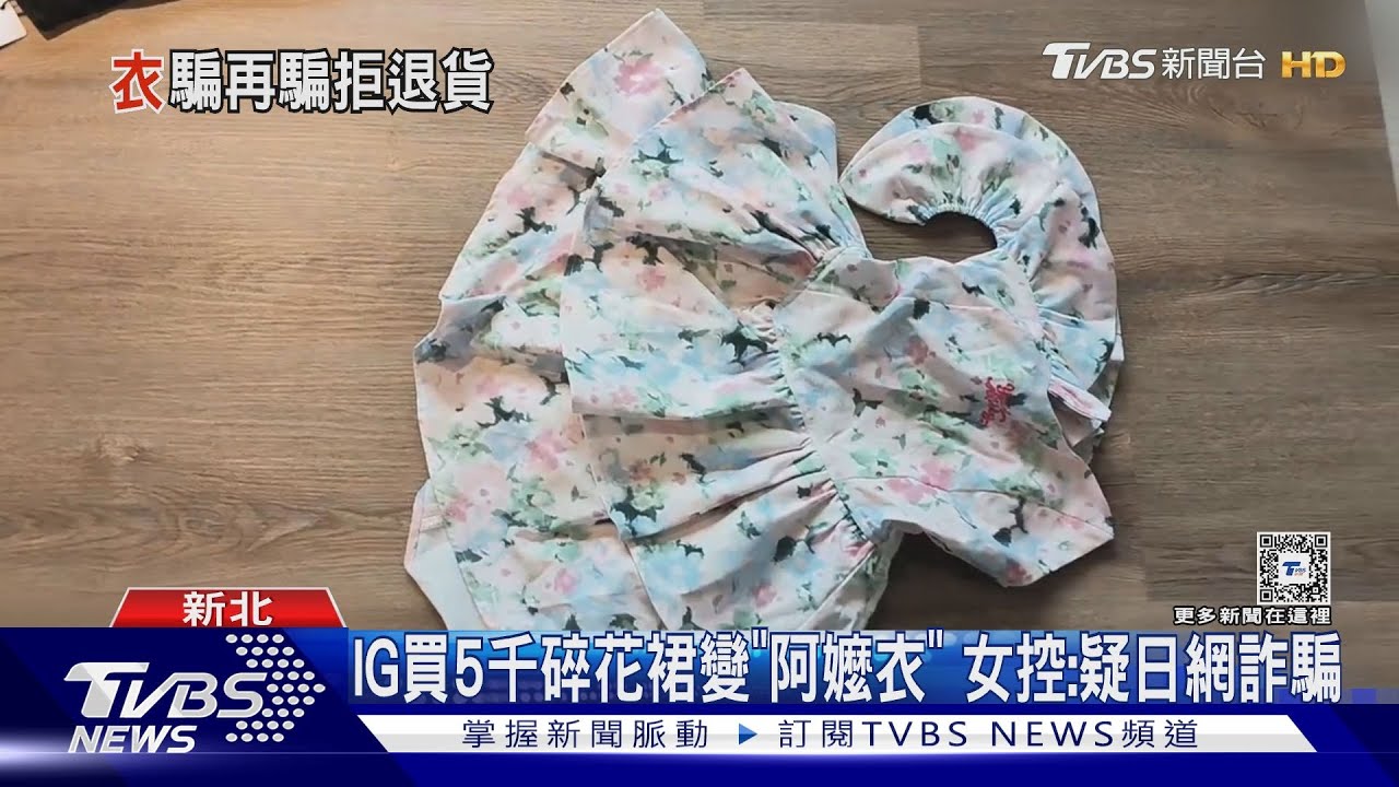 IG買5千碎花裙變「阿嬤衣」　女控：疑日網詐騙