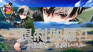 【刀剣乱舞】倶利伽羅江  / 一騎打ち,乱舞【とうらぶ】