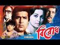 Birodh Bangla Full Movie Ashok Kumar Rajesh Khanna Shabina Anup Kumar Nuton Prem Chopra বিরো