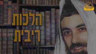 מרן הרב משה לוי זצ"ל - הלכות ריבית חלק י"ג