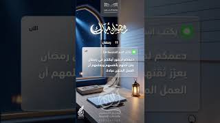 رسائل الانضباط التعليمي لشهر رمضان المبارك