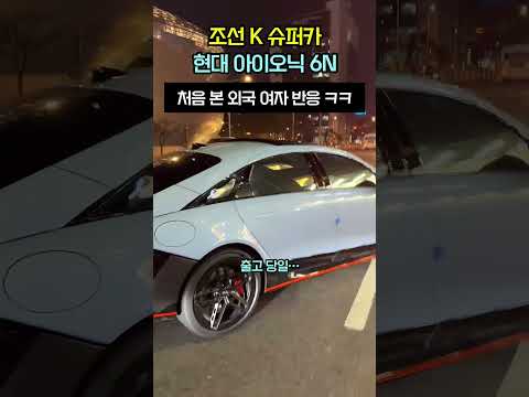 조선 슈퍼카 아이오닉 6N 출고ㅣ택시 아님 🤣