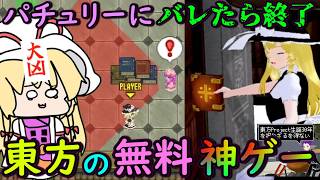 【東方】パチュリーにバレたら即終了！？魔理沙のステルスゲーがヤバすぎる！【東方二次創作ゲーム】【ゆっくり実況】