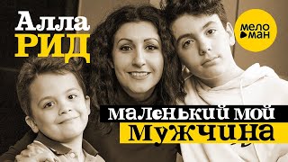 Алла Рид – Маленький мой мужчина