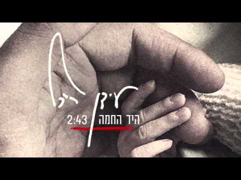 Video thumbnail for Ha’yad Ha’chama - היד החמה