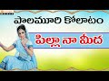Palamuri Kollatam Pilla Na Meeda Telugu Folk Songs