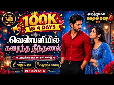 AJ 008- வெண்பனியில் கரைந்த தீந்தணல் | RJ கிருத்திகா கணேஷ் | Anu Jey | Tamil Audio Novels | Tamil