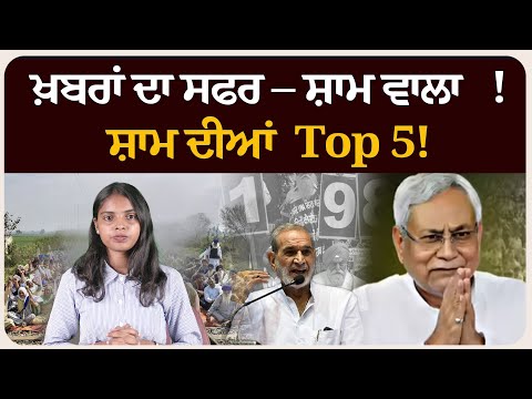 ਖ਼ਬਰਾਂ ਦਾ ਸਫਰ – ਸ਼ਾਮ ਵਾਲਾ !ਸ਼ਾਮ ਦੀਆਂ Top 5! News bulletin