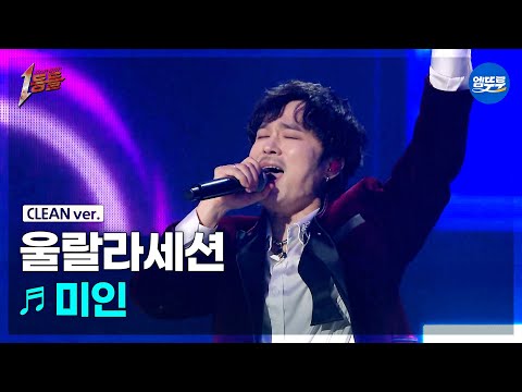 [1등들 무대클린버전] 울랄라세션 - 미인 ♪(원곡: 신중현과 엽전들) #1등들 #울랄라세션 #무대클린