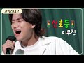 Lee Mujin - Traffic Light (Live Version)