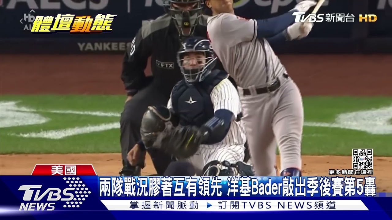 美國職棒世界大賽名單出爐 首度上演太空人對決費城人