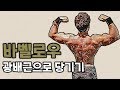 [꿀팁]바벨로우를 광배근으로 당기는 방법