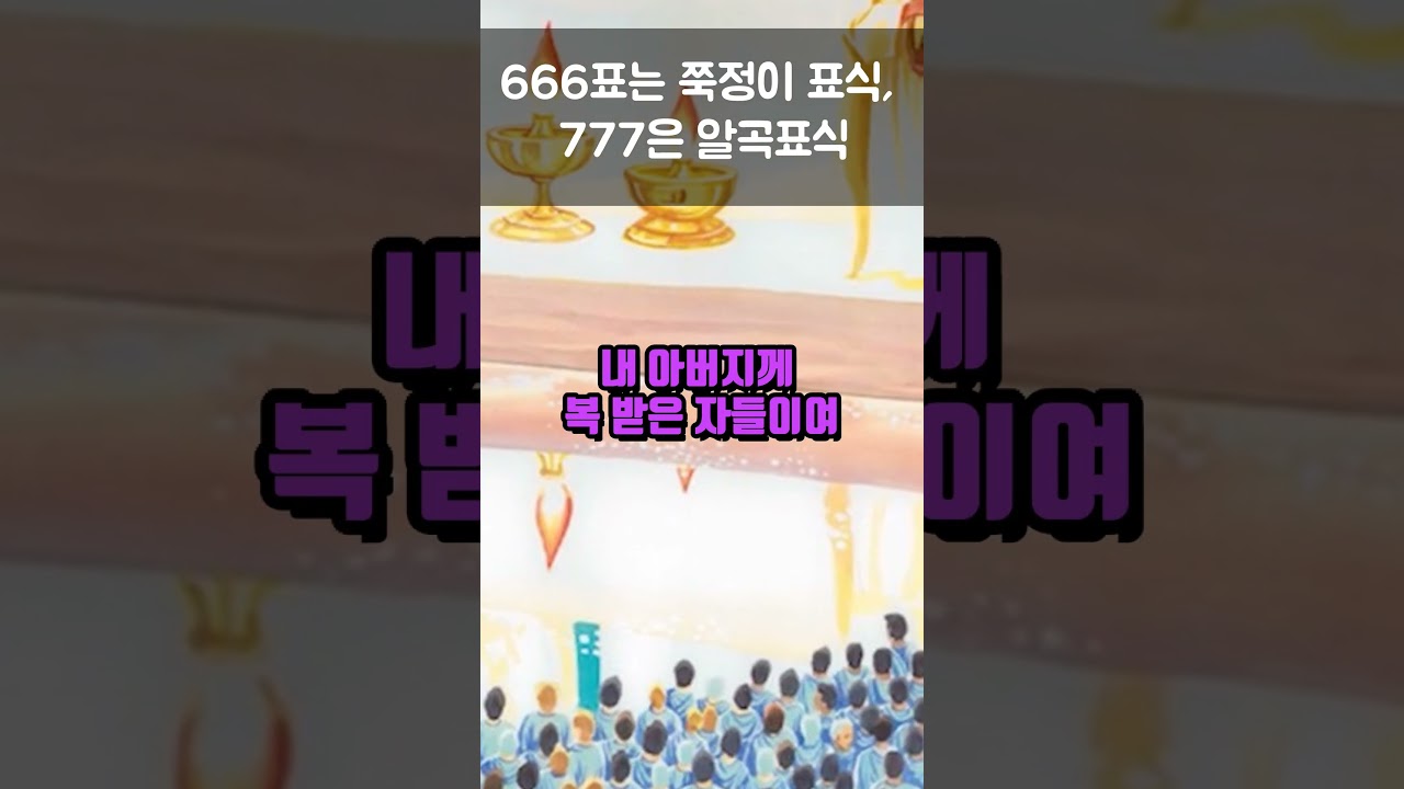 666 쭉정이표, 777 알곡표