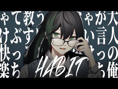 Habit 歌ってみた/しゆん【大人の俺が言っちゃいけないこと】