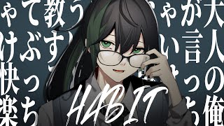 Habit 歌ってみた/しゆん【大人の俺が言っちゃいけないこと】