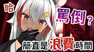 [Vtub] 祈菈．貝希毛絲－罵倒台詞回