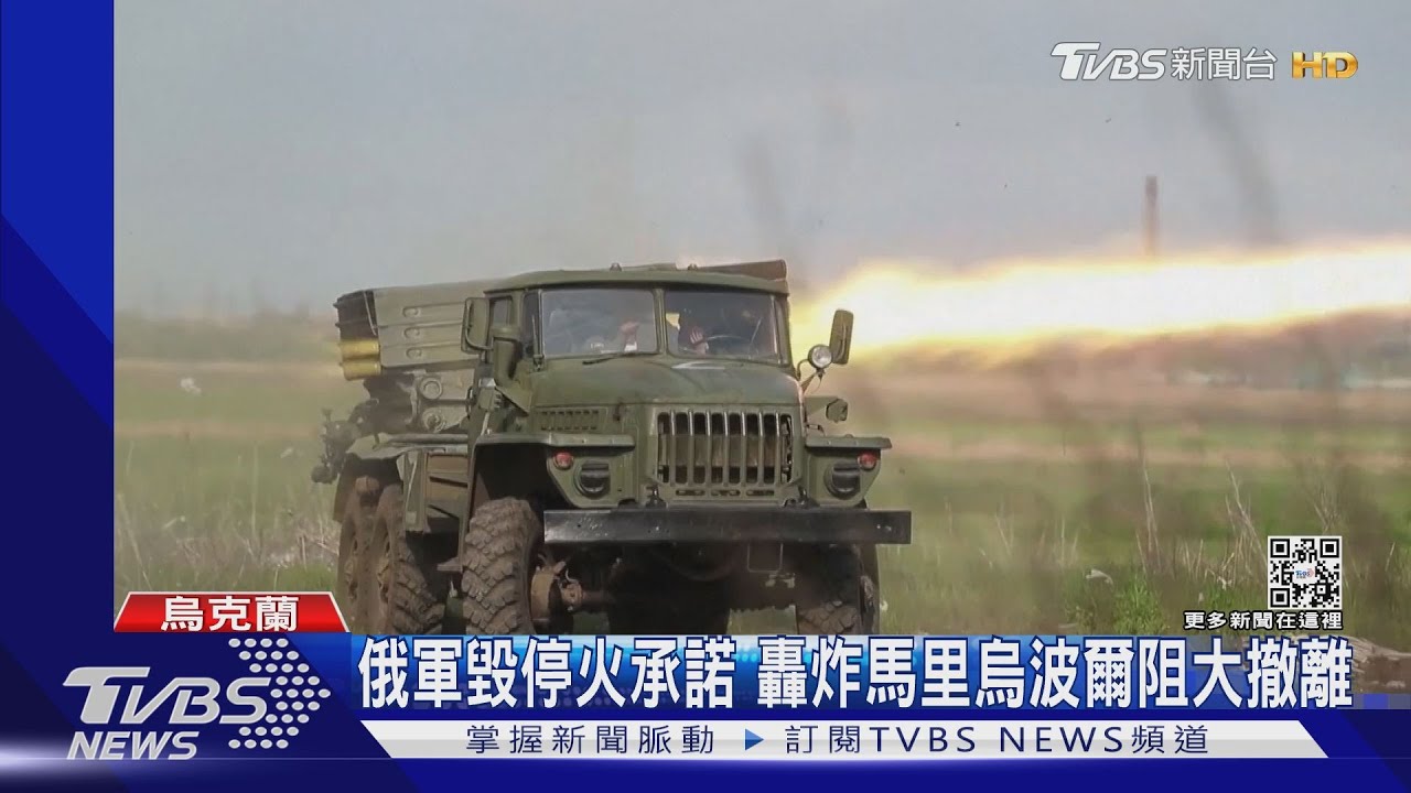 俄軍毀停火承諾 轟炸馬里烏波爾阻大撤離