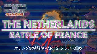 【Hoi4】オランダ生存記 part2（実績解除、ゆっくり実況、Ver.1.7、Man the Guns）