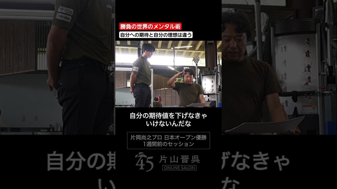 【勝負の世界のメンタル術】片岡尚之プロ日本オープン優勝1週間前のセッションより  #片山晋呉 #golf #ゴルフ #shorts