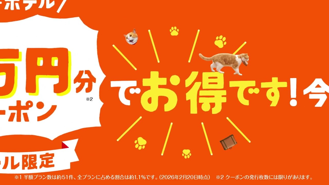 【公式】じゃらんスペシャルWeek♪ 2026年3月CM（15秒）