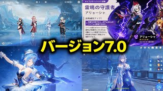 【原神7.0】スネージナヤβの全情報公開！全キャラ性能・マップ・ストーリー・祈願まとめ