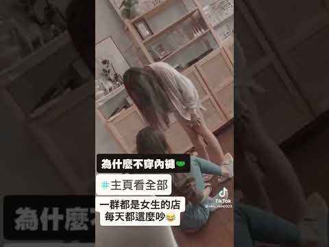 她沒有穿內褲？#shorts按讚 訂閱 分享 右邊留言