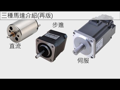 三種馬達介紹(再版)