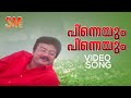 Pinneyum Pinenyum Video Song | Krishnagudiyil Oru Pranayakaalathu |  KJ Yesudas |Gireesh Puthenchery