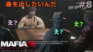 【マフィア３】#8 ただジミヘンの格好してみただけですやん。 ティックフォー港編(ps4実況)  マフィア３ コンプリート・エディション（トリロジーパック）