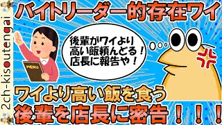 【2ch面白いスレ】バイトリーダー的存在のなんJ民、心の器が小さすぎるwww彡(゚)(゚)「ワイより高いものを頼む後輩は評価落とすで」※なお、権限は全くない模様【ゆっくり】