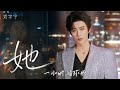 【一小時循環版】劉宇寧《她》｜【早春晴朗】欒念人物曲/片頭曲