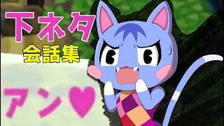 どうぶつの森 過去作の下ネタ会話集