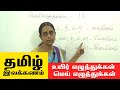 Learn Tamil Grammar தமிழ் இலக்கணம் Class 1 உயிர் எழுத்