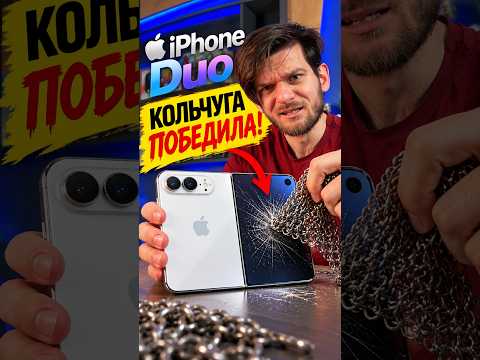 iPhone Duo НЕ ВЫДЕРЖАЛ тест на прочность! 💀 Apple, это провал? #iPhoneDuo #Apple