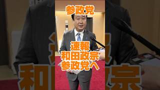 参政党　速報　和田政宗入党へ　#shorts #和田政宗 #参政党