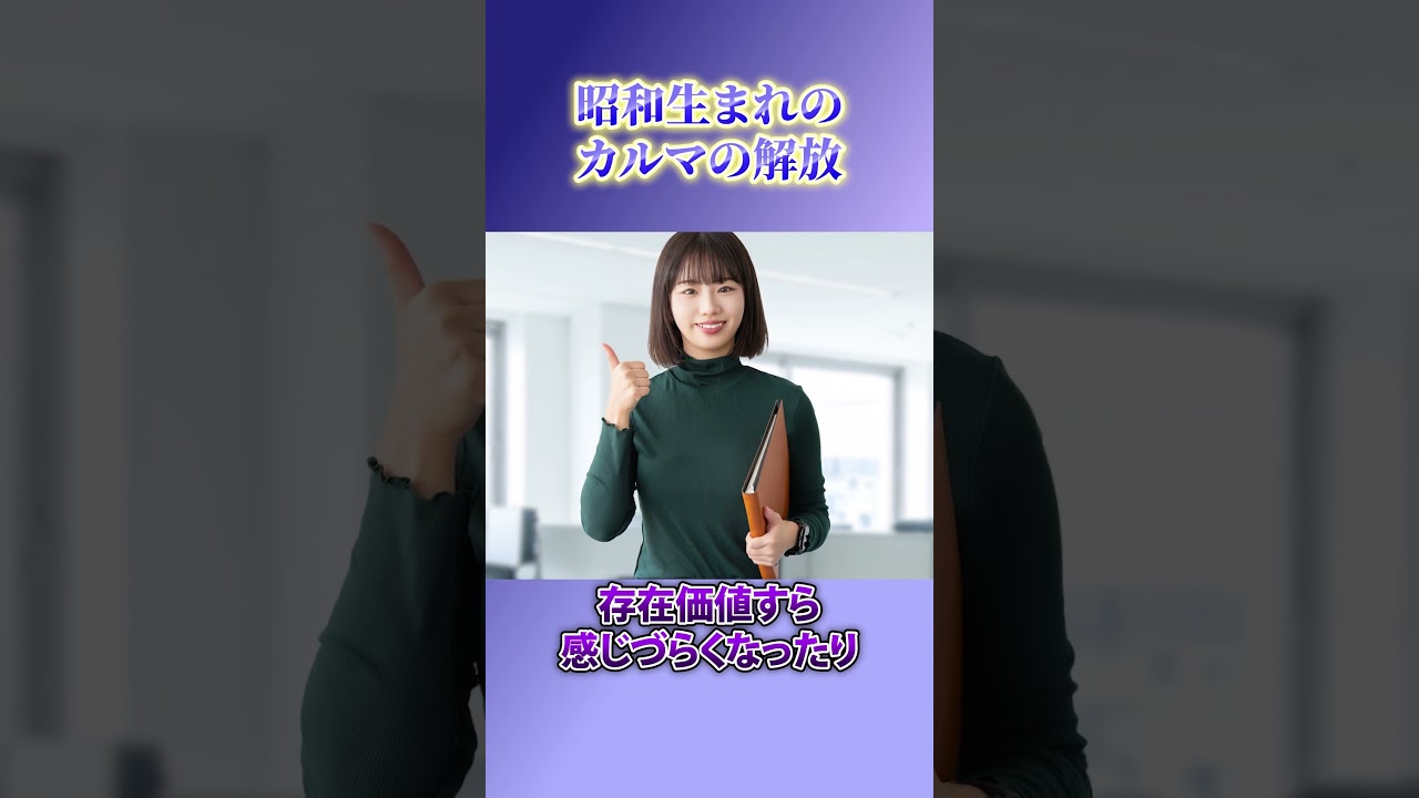 昭和生まれのカルマの解放 #秦明日香 #宇宙会議 #昭和生まれ